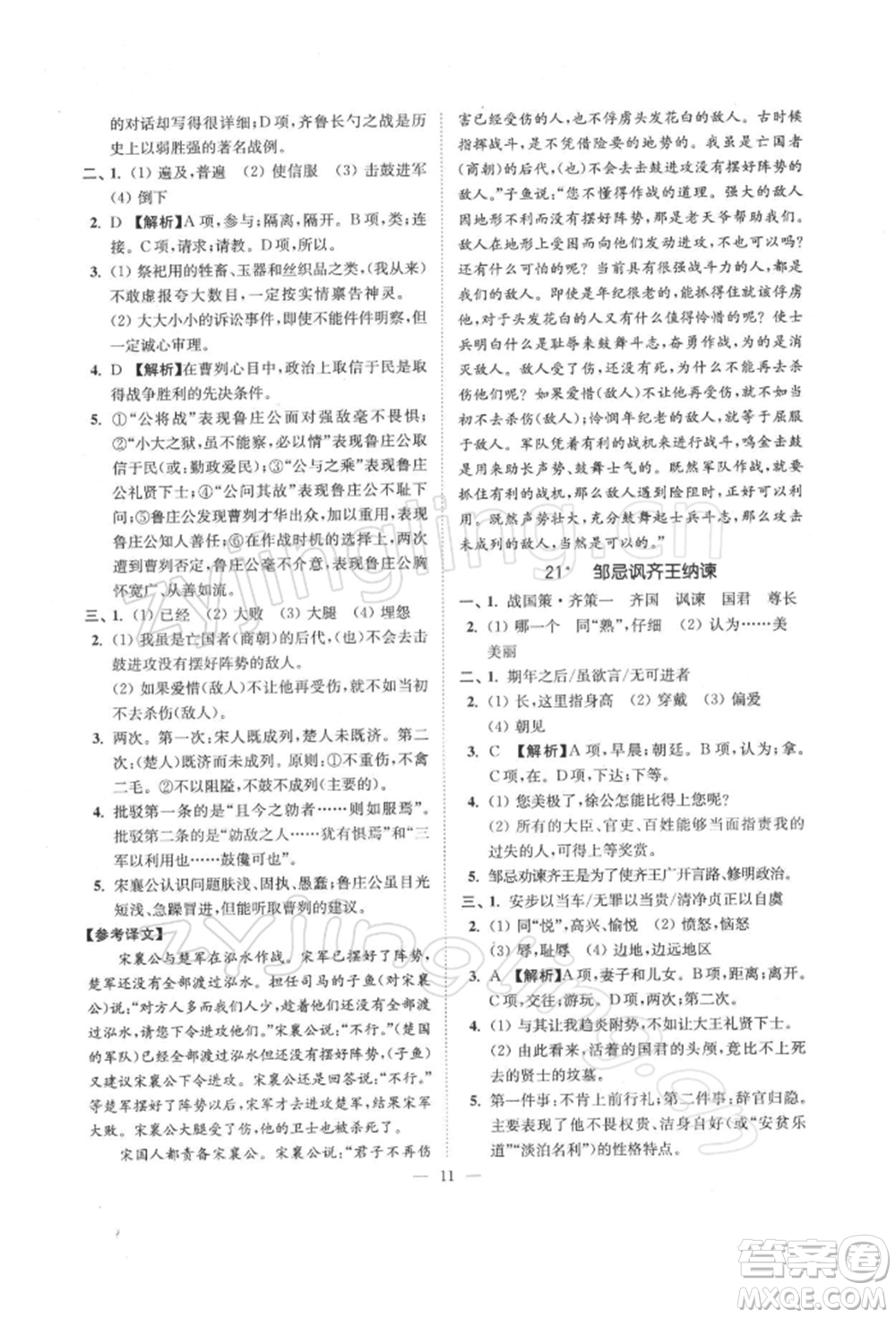 江蘇鳳凰美術(shù)出版社2022南通小題課時(shí)提優(yōu)作業(yè)本九年級(jí)下冊(cè)語(yǔ)文全國(guó)版參考答案