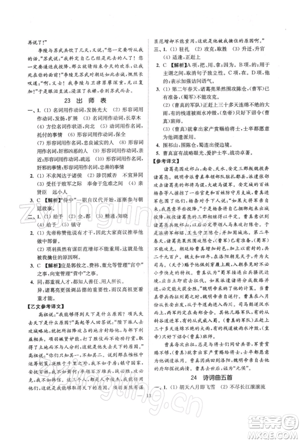 江蘇鳳凰美術(shù)出版社2022南通小題課時(shí)提優(yōu)作業(yè)本九年級(jí)下冊(cè)語(yǔ)文全國(guó)版參考答案