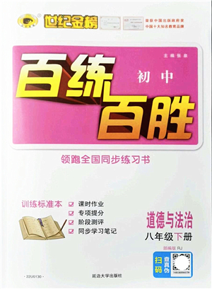 延邊大學出版社2022世紀金榜百練百勝八年級道德與法治下冊RJ部編版答案