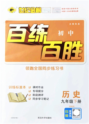 延邊大學出版社2022世紀金榜百練百勝九年級歷史下冊部編版答案