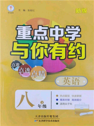 天津科學(xué)技術(shù)出版社2022重點(diǎn)中學(xué)與你有約八年級(jí)下冊(cè)英語人教版參考答案