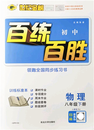 延邊大學出版社2022世紀金榜百練百勝八年級物理下冊RJ人教版答案