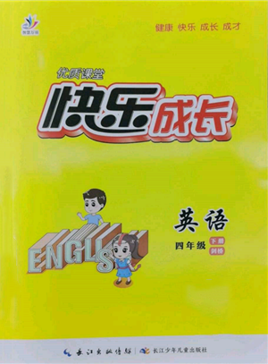 長江少年兒童出版社2022優(yōu)質(zhì)課堂快樂成長四年級下冊英語劍橋版參考答案