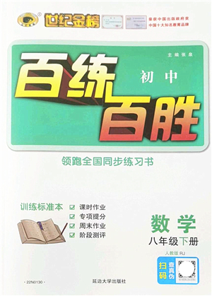 延邊大學(xué)出版社2022世紀(jì)金榜百練百勝八年級數(shù)學(xué)下冊RJ人教版答案