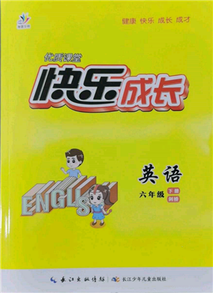 長江少年兒童出版社2022優(yōu)質(zhì)課堂快樂成長六年級(jí)下冊(cè)英語劍橋版參考答案