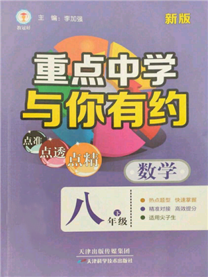 天津科學(xué)技術(shù)出版社2022重點中學(xué)與你有約八年級下冊數(shù)學(xué)通用版參考答案