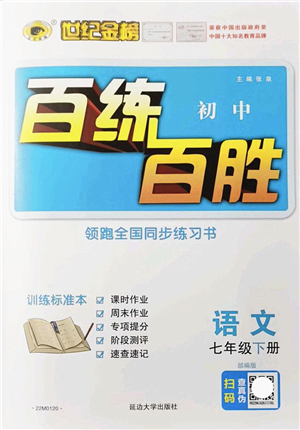 延邊大學(xué)出版社2022世紀(jì)金榜百練百勝七年級語文下冊部編版答案