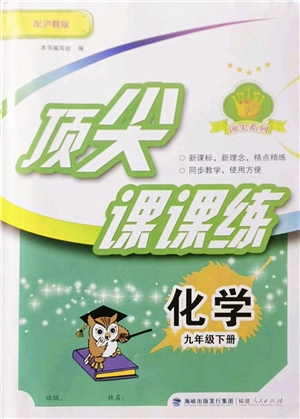 福建人民出版社2022頂尖課課練九年級化學下冊滬教版答案