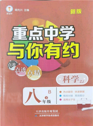 天津科學(xué)技術(shù)出版社2022重點中學(xué)與你有約八年級下冊科學(xué)浙教版參考答案