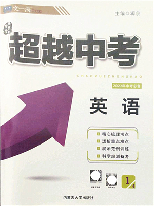 內(nèi)蒙古大學(xué)出版社2022超越中考九年級英語下冊人教版答案