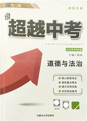 內(nèi)蒙古大學出版社2022超越中考九年級道德與法治下冊人教版綿陽專版答案