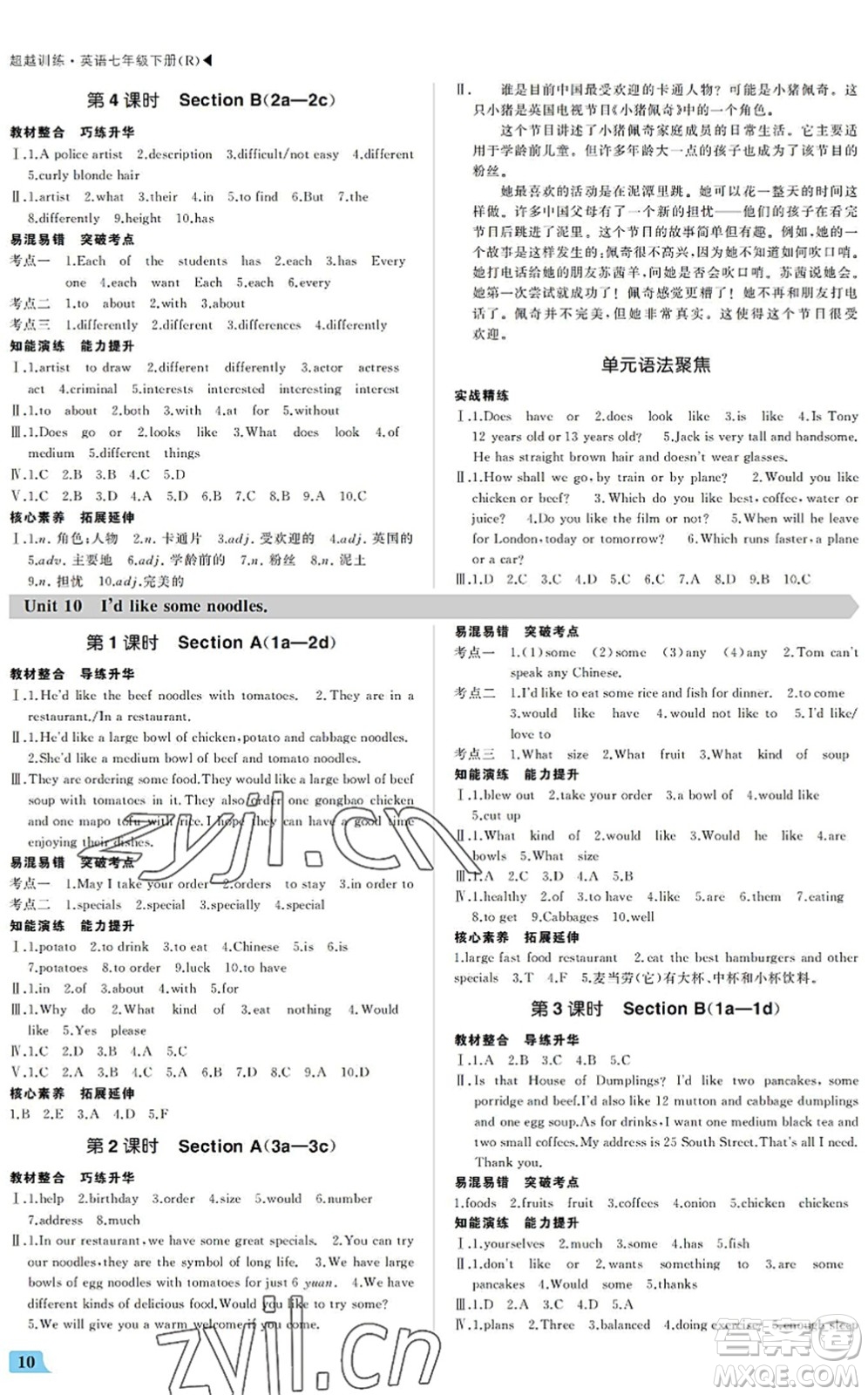 內(nèi)蒙古大學(xué)出版社2022超越訓(xùn)練七年級英語下冊R人教版答案