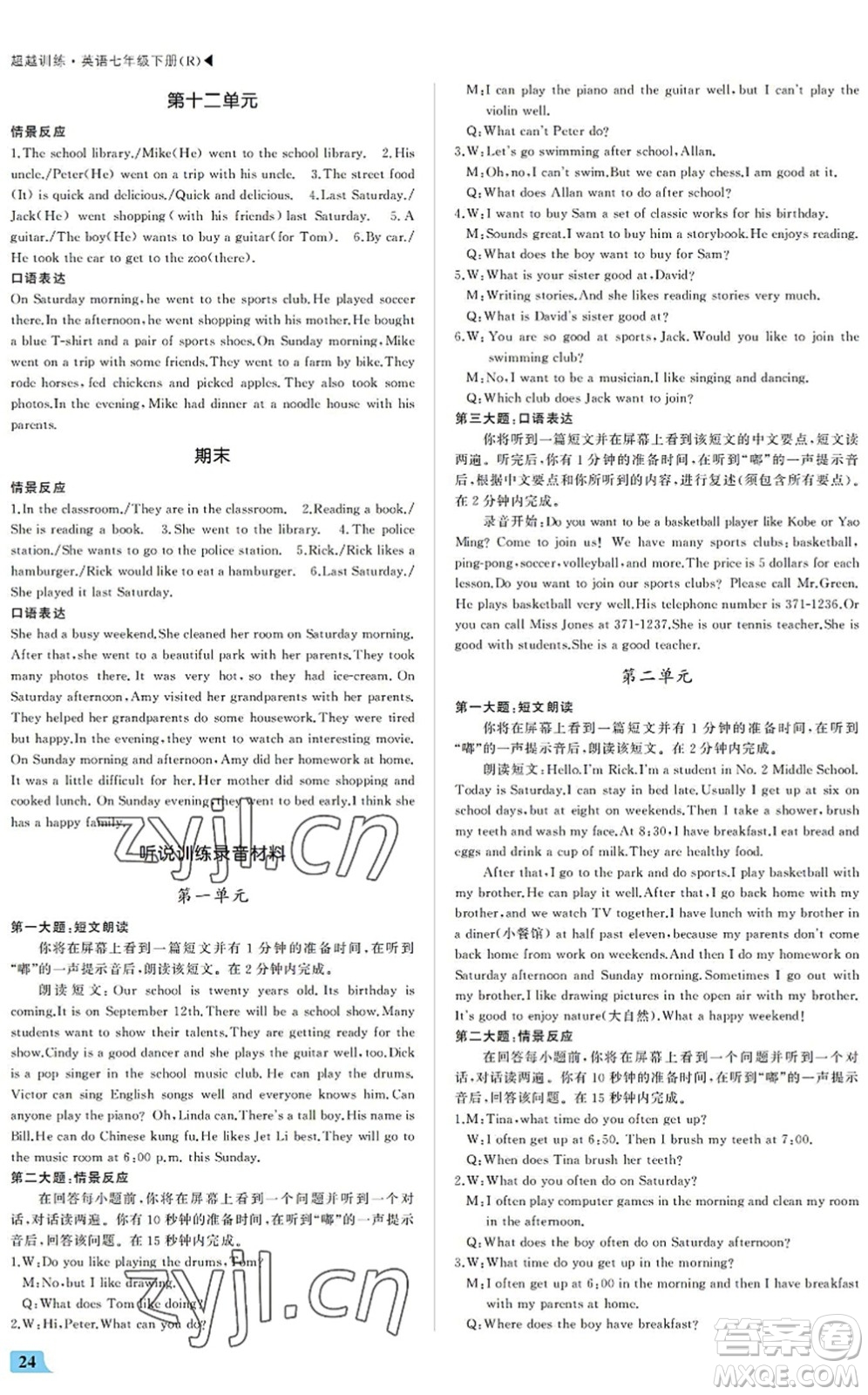 內(nèi)蒙古大學(xué)出版社2022超越訓(xùn)練七年級英語下冊R人教版答案