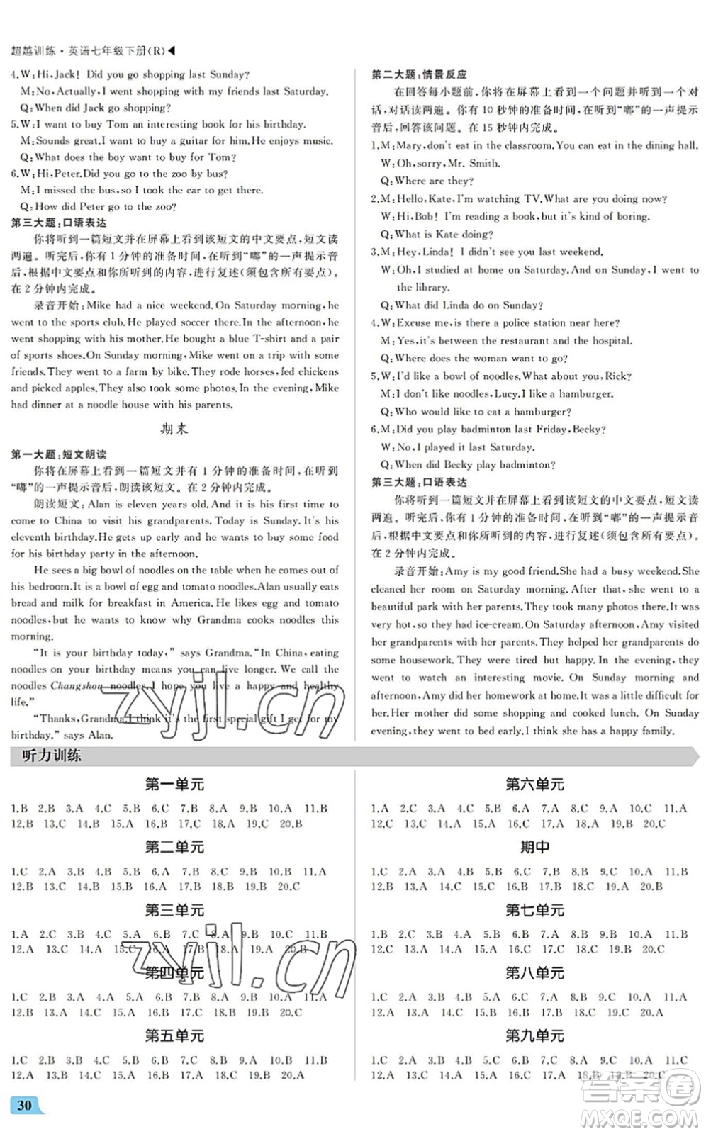 內(nèi)蒙古大學(xué)出版社2022超越訓(xùn)練七年級英語下冊R人教版答案