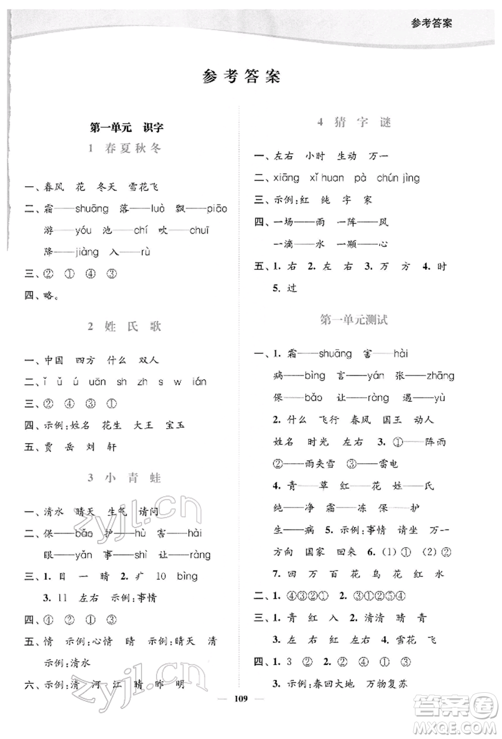 延邊大學(xué)出版社2022南通小題課時(shí)作業(yè)本一年級(jí)語(yǔ)文下冊(cè)人教版參考答案