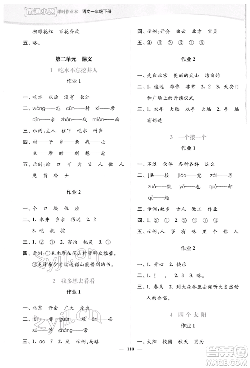 延邊大學(xué)出版社2022南通小題課時(shí)作業(yè)本一年級(jí)語(yǔ)文下冊(cè)人教版參考答案