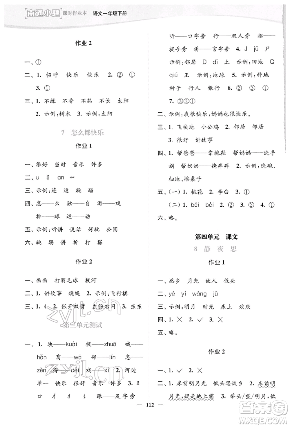 延邊大學(xué)出版社2022南通小題課時(shí)作業(yè)本一年級(jí)語(yǔ)文下冊(cè)人教版參考答案