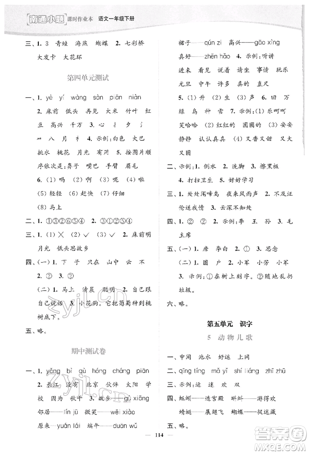 延邊大學(xué)出版社2022南通小題課時(shí)作業(yè)本一年級(jí)語(yǔ)文下冊(cè)人教版參考答案