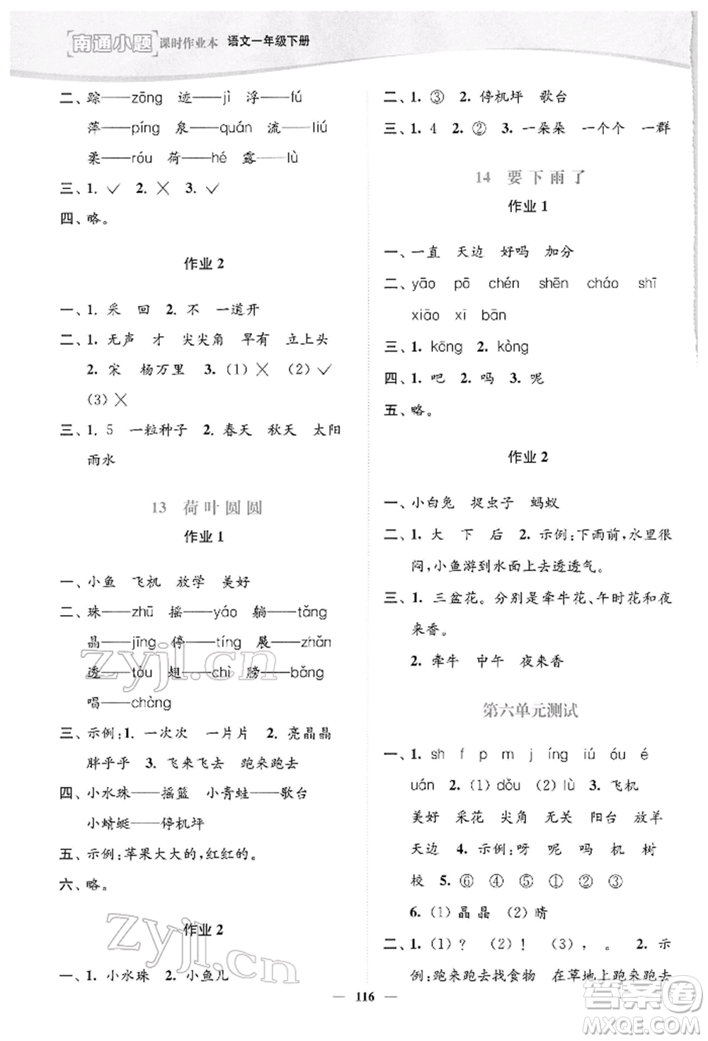 延邊大學(xué)出版社2022南通小題課時(shí)作業(yè)本一年級(jí)語(yǔ)文下冊(cè)人教版參考答案