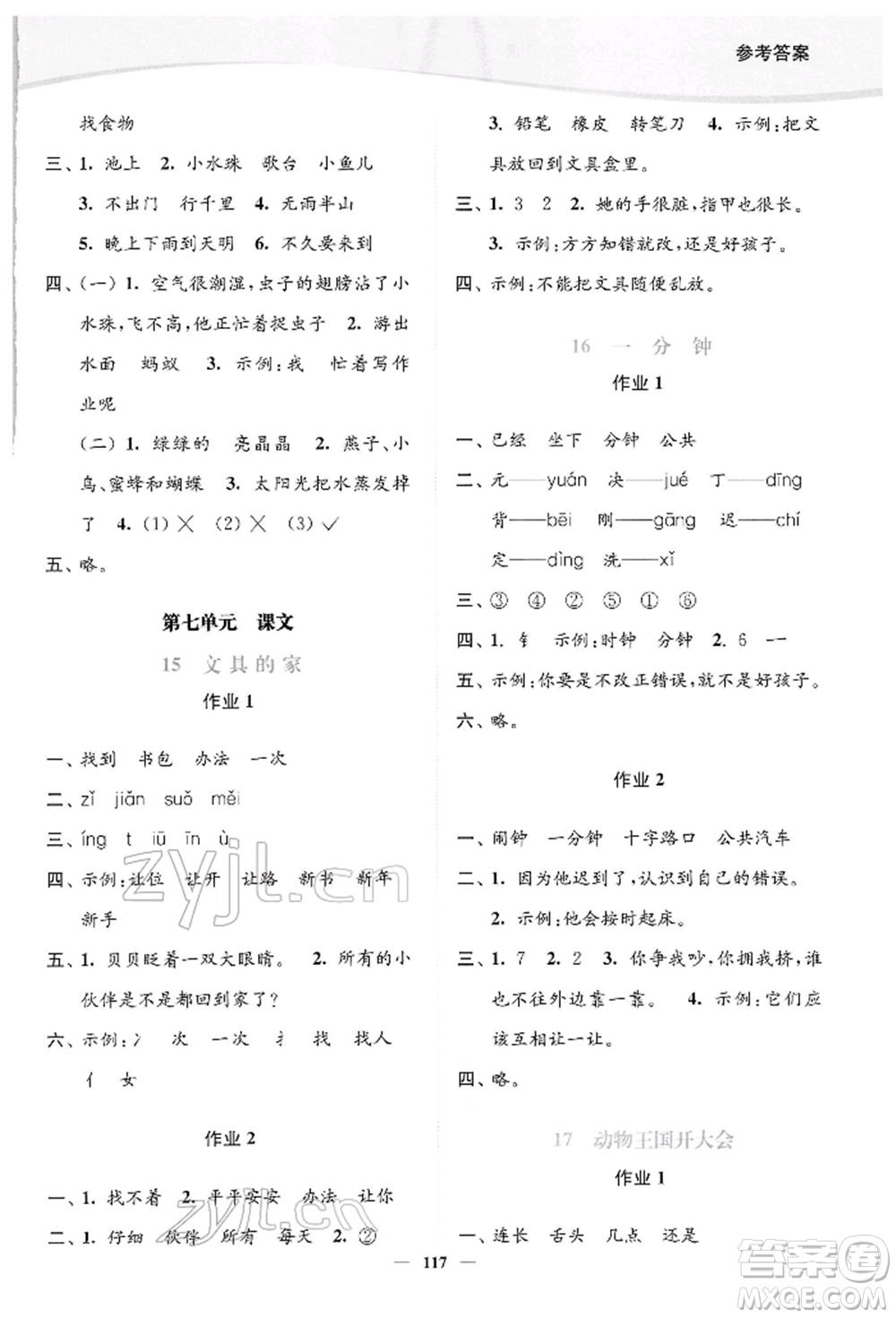 延邊大學(xué)出版社2022南通小題課時(shí)作業(yè)本一年級(jí)語(yǔ)文下冊(cè)人教版參考答案