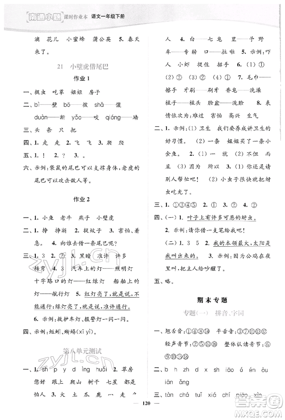 延邊大學(xué)出版社2022南通小題課時(shí)作業(yè)本一年級(jí)語(yǔ)文下冊(cè)人教版參考答案