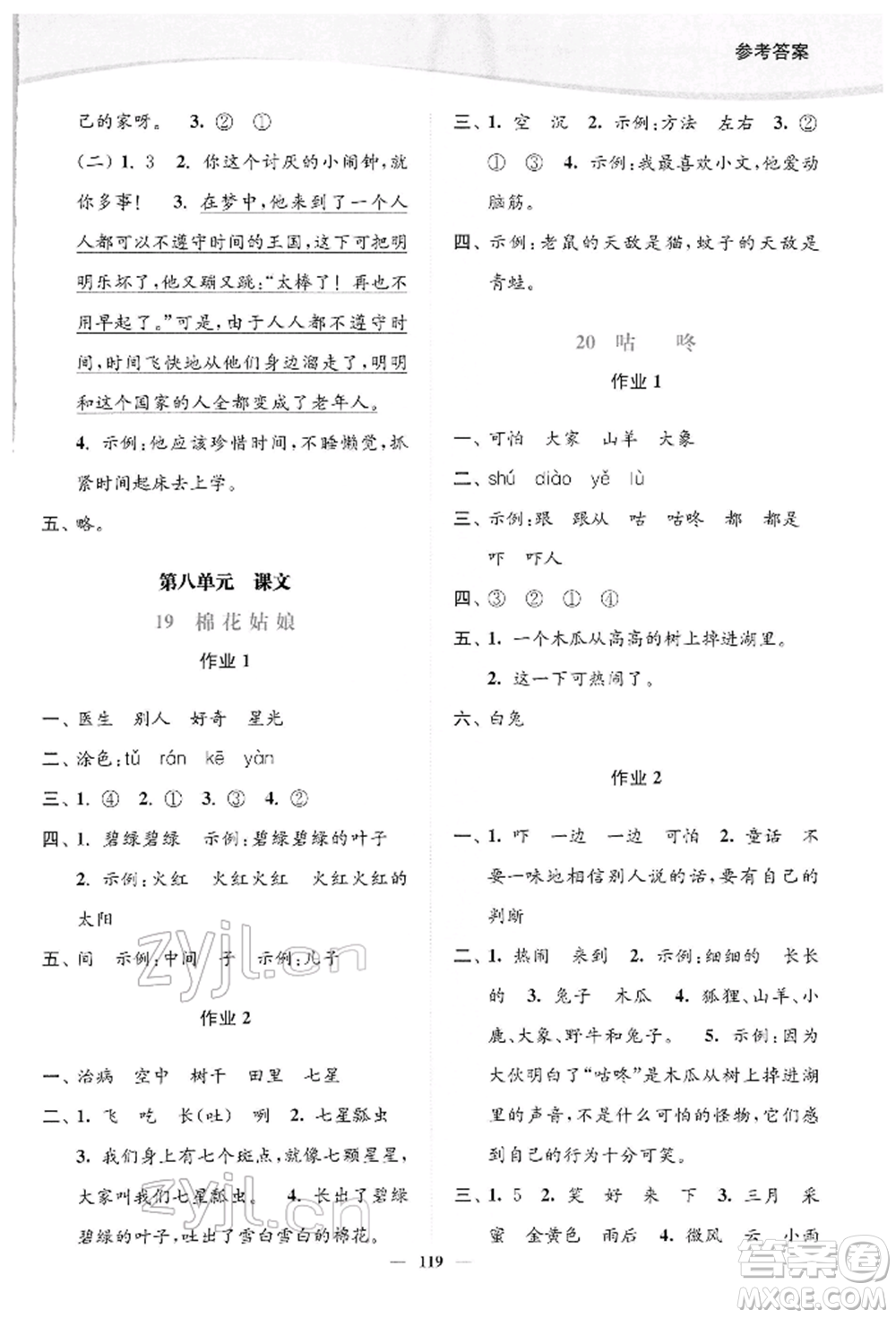 延邊大學(xué)出版社2022南通小題課時(shí)作業(yè)本一年級(jí)語(yǔ)文下冊(cè)人教版參考答案