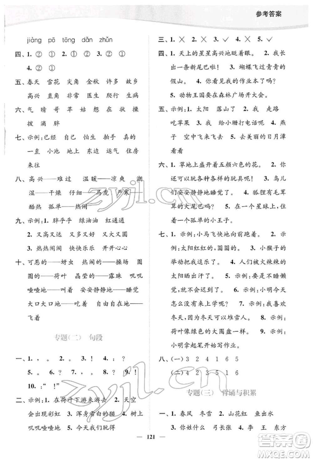 延邊大學(xué)出版社2022南通小題課時(shí)作業(yè)本一年級(jí)語(yǔ)文下冊(cè)人教版參考答案