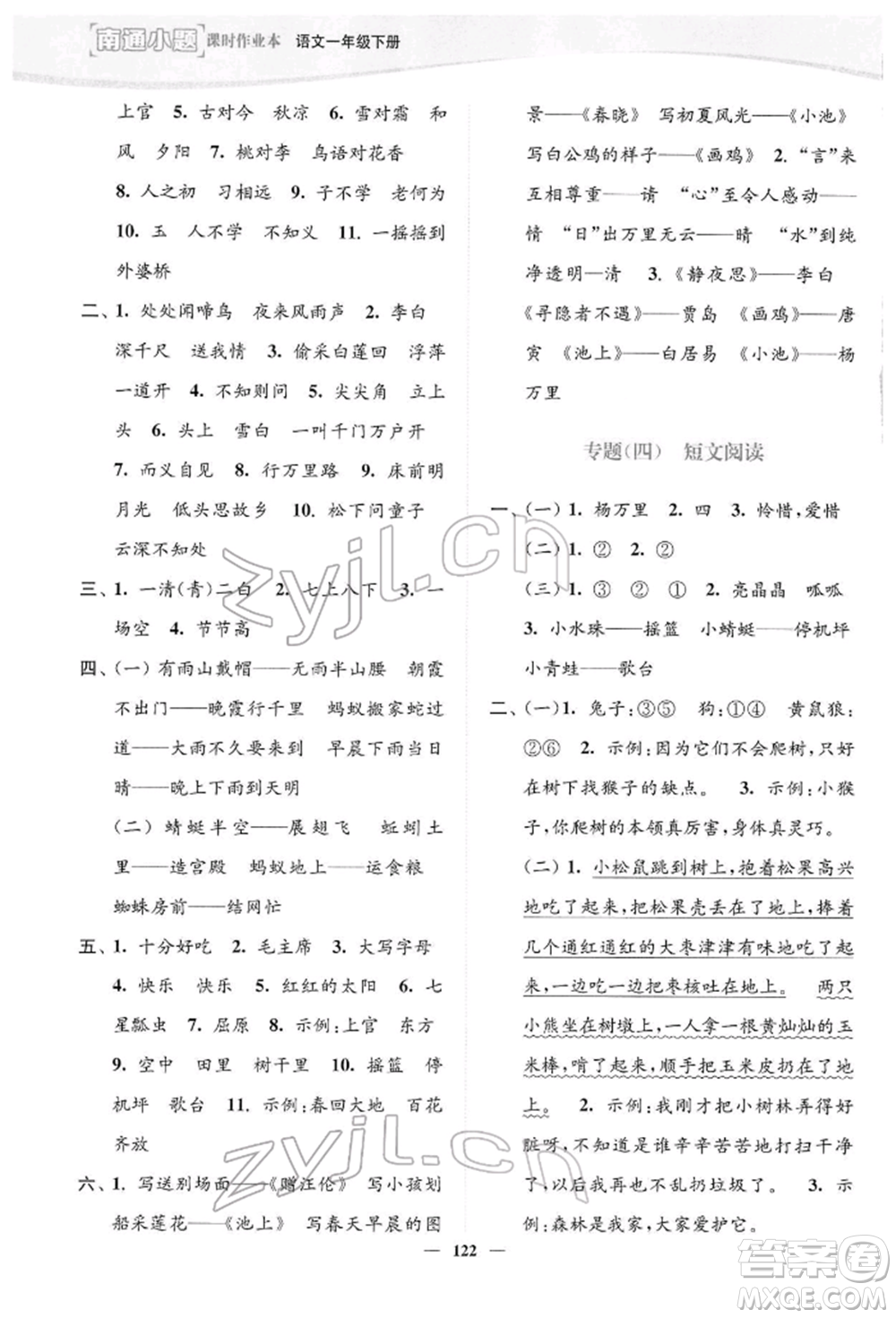 延邊大學(xué)出版社2022南通小題課時(shí)作業(yè)本一年級(jí)語(yǔ)文下冊(cè)人教版參考答案