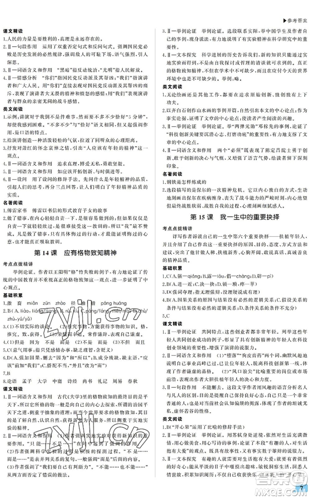 內(nèi)蒙古大學(xué)出版社2022超越訓(xùn)練八年級(jí)語文下冊(cè)R人教版答案