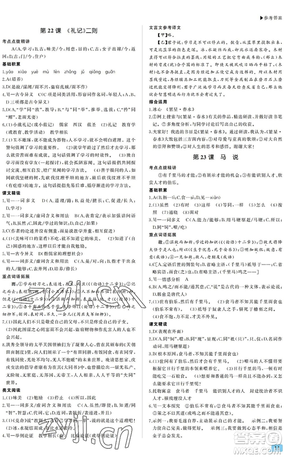 內(nèi)蒙古大學(xué)出版社2022超越訓(xùn)練八年級(jí)語文下冊(cè)R人教版答案