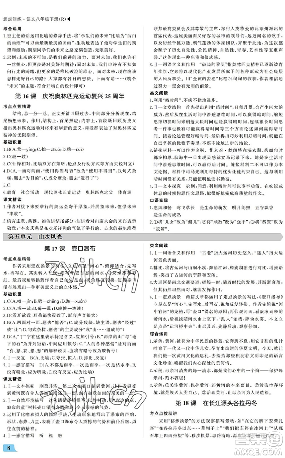 內(nèi)蒙古大學(xué)出版社2022超越訓(xùn)練八年級(jí)語文下冊(cè)R人教版答案