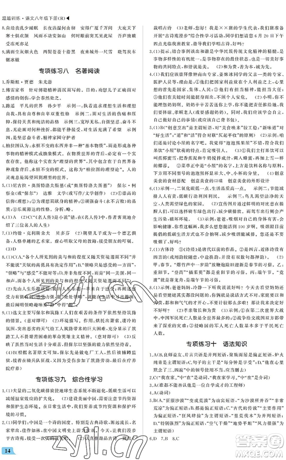 內(nèi)蒙古大學(xué)出版社2022超越訓(xùn)練八年級(jí)語文下冊(cè)R人教版答案