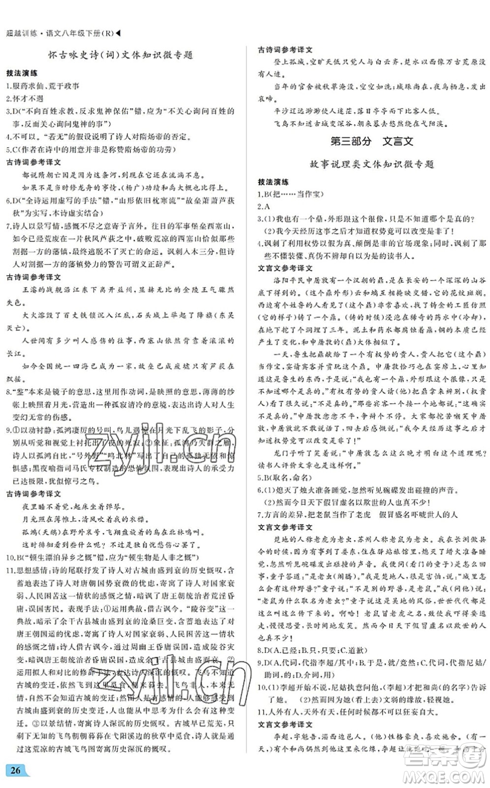 內(nèi)蒙古大學(xué)出版社2022超越訓(xùn)練八年級(jí)語文下冊(cè)R人教版答案