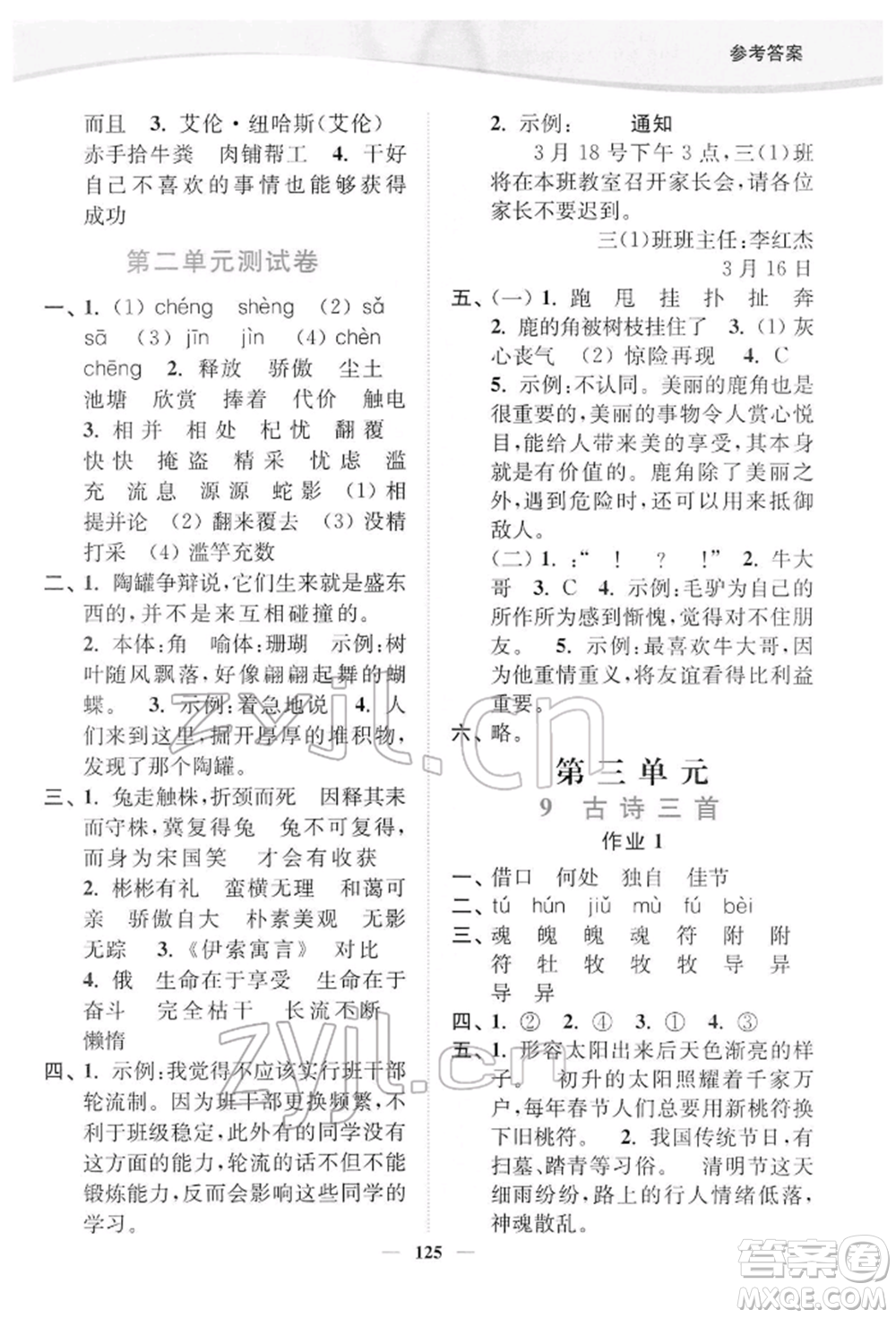 延邊大學(xué)出版社2022南通小題課時作業(yè)本三年級語文下冊人教版參考答案