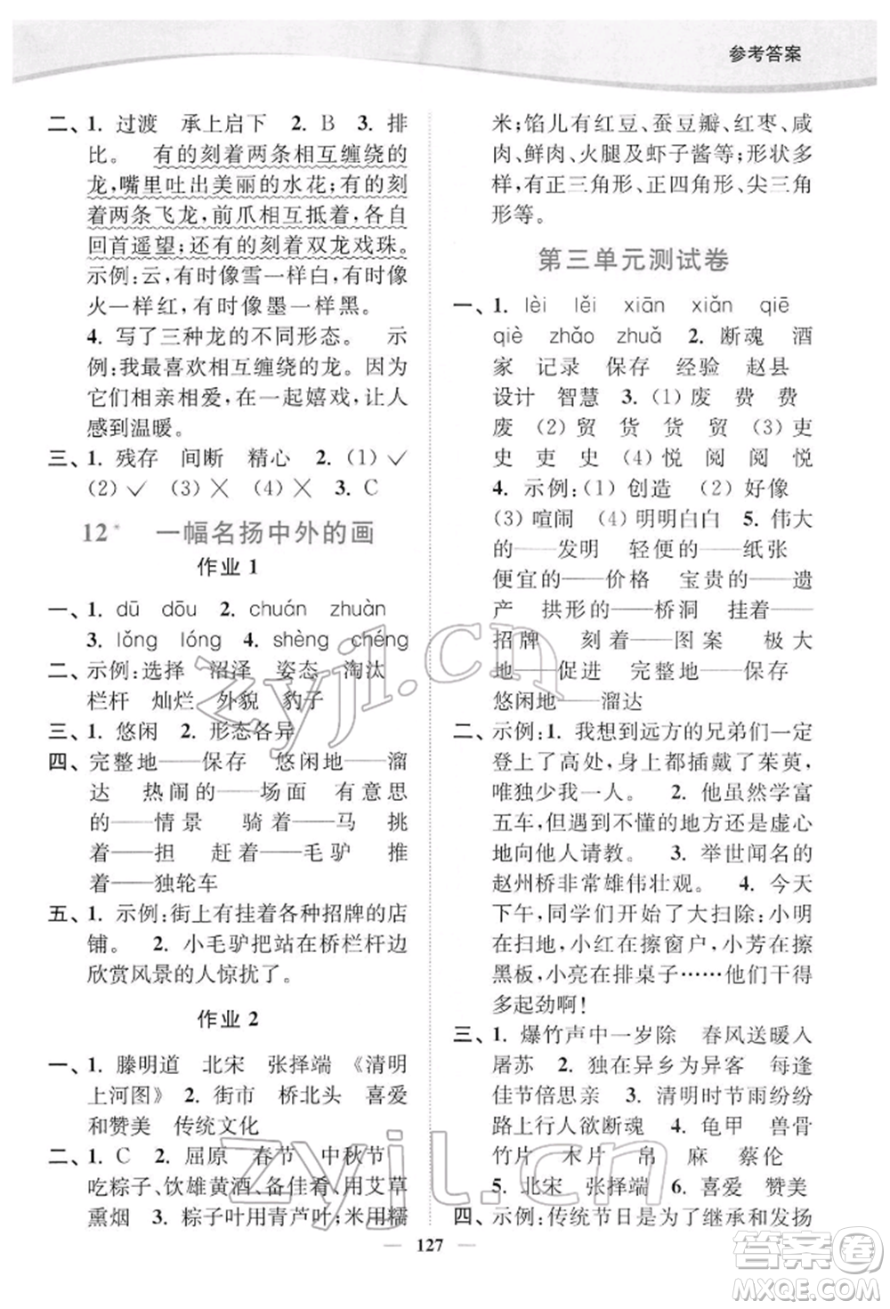 延邊大學(xué)出版社2022南通小題課時作業(yè)本三年級語文下冊人教版參考答案