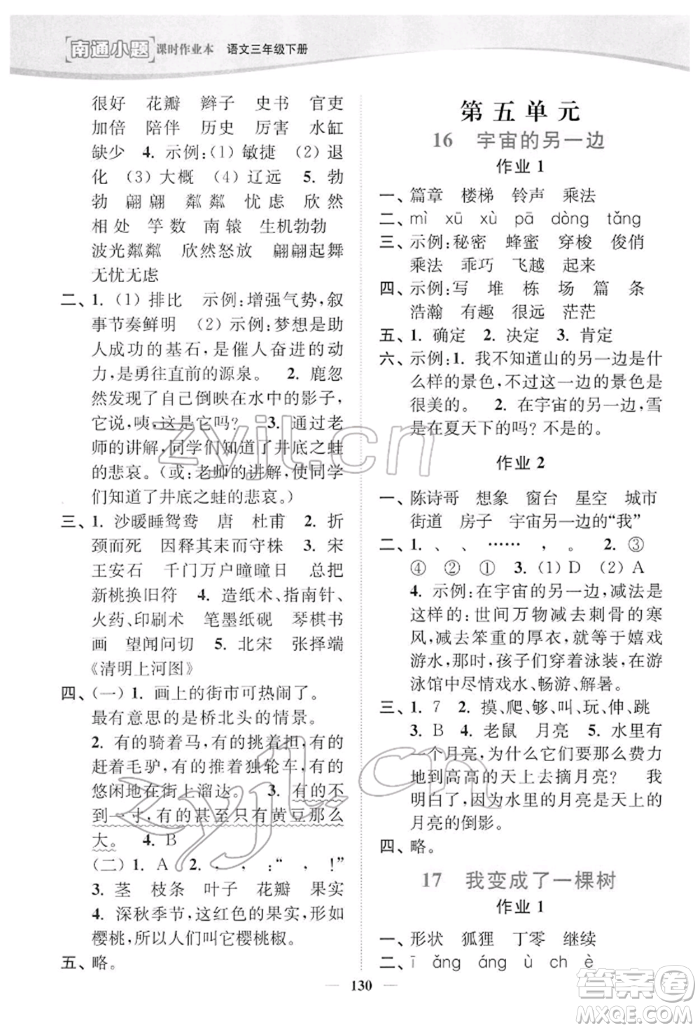 延邊大學(xué)出版社2022南通小題課時作業(yè)本三年級語文下冊人教版參考答案