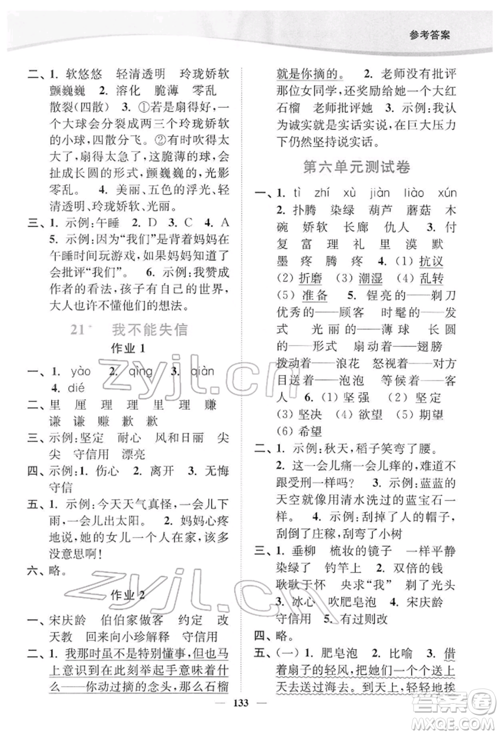 延邊大學(xué)出版社2022南通小題課時作業(yè)本三年級語文下冊人教版參考答案