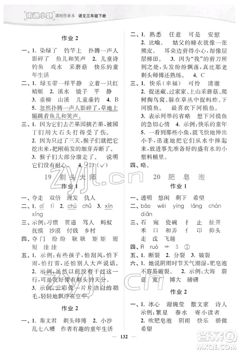 延邊大學(xué)出版社2022南通小題課時作業(yè)本三年級語文下冊人教版參考答案