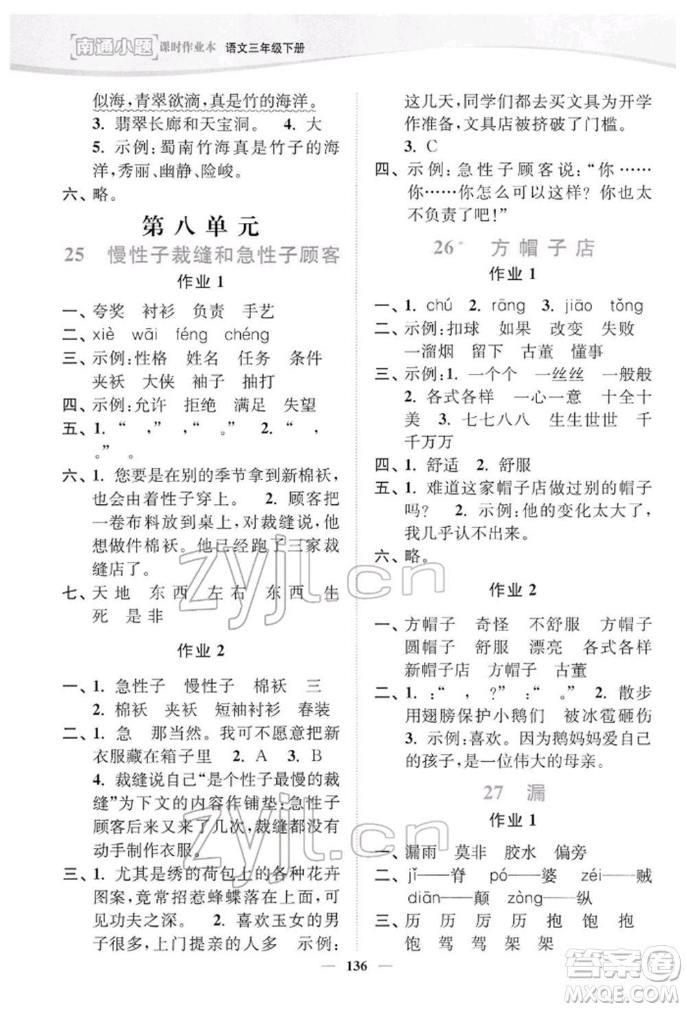 延邊大學(xué)出版社2022南通小題課時作業(yè)本三年級語文下冊人教版參考答案