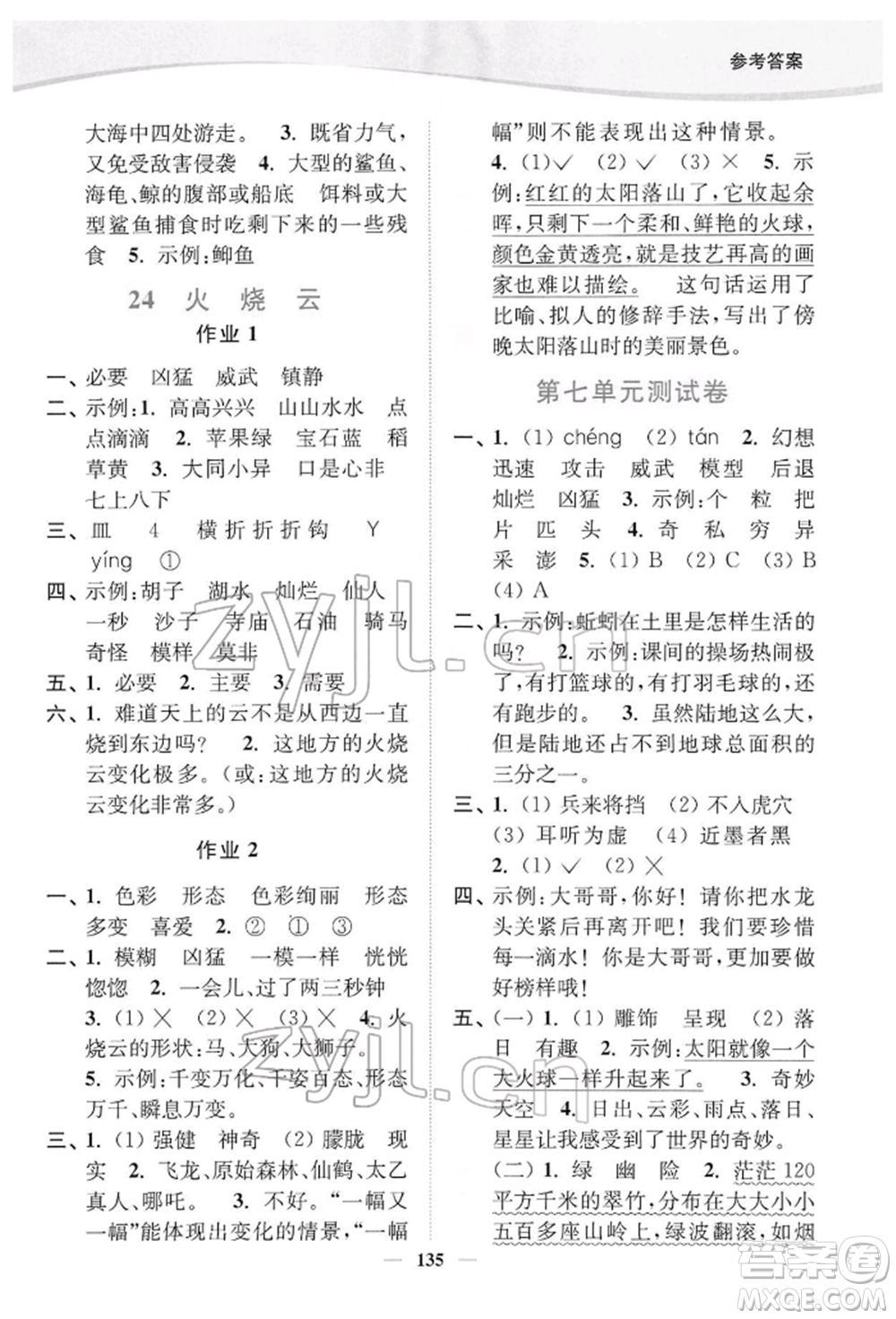 延邊大學(xué)出版社2022南通小題課時作業(yè)本三年級語文下冊人教版參考答案