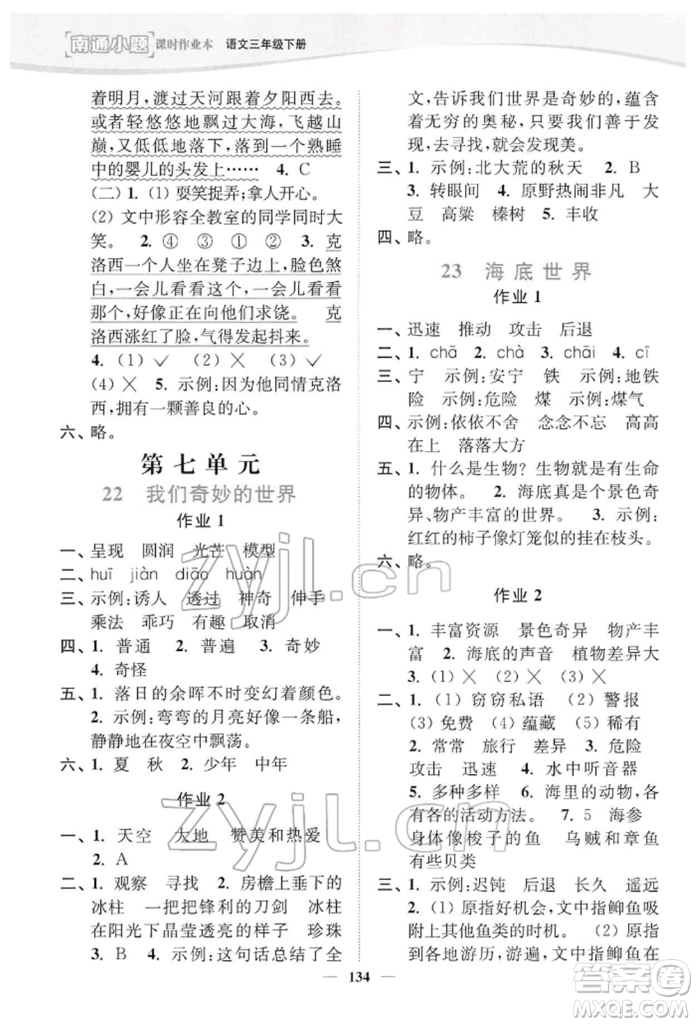 延邊大學(xué)出版社2022南通小題課時作業(yè)本三年級語文下冊人教版參考答案