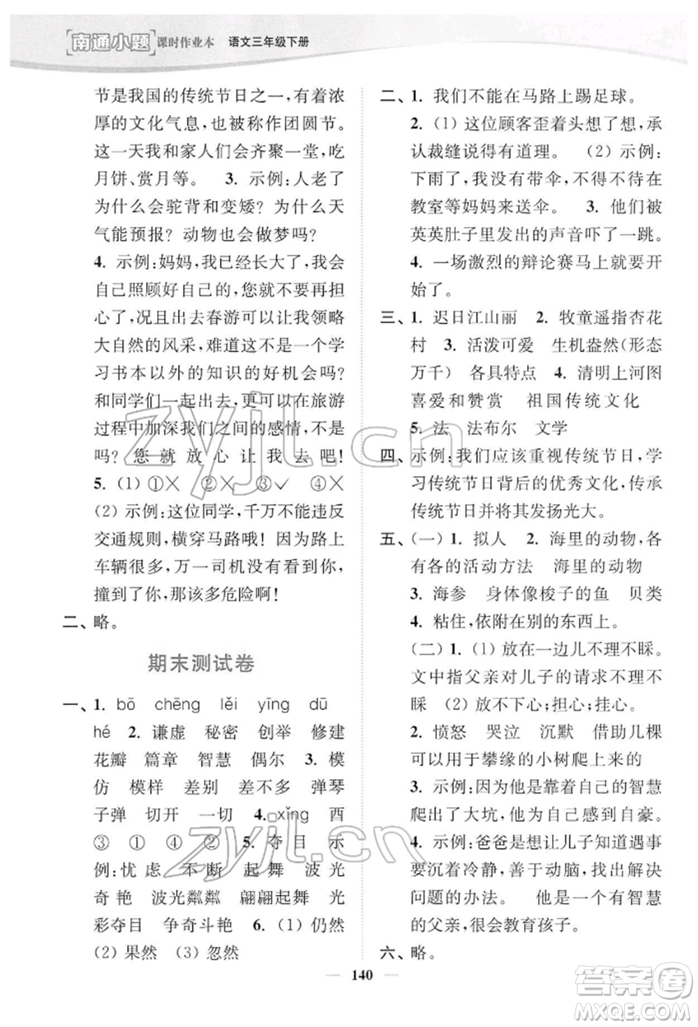 延邊大學(xué)出版社2022南通小題課時作業(yè)本三年級語文下冊人教版參考答案