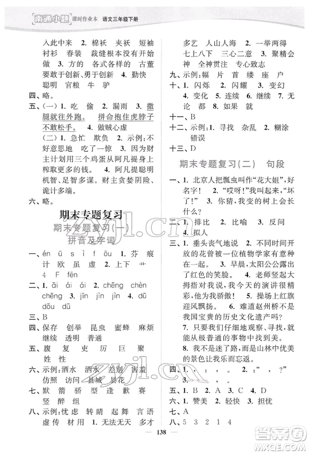 延邊大學(xué)出版社2022南通小題課時作業(yè)本三年級語文下冊人教版參考答案