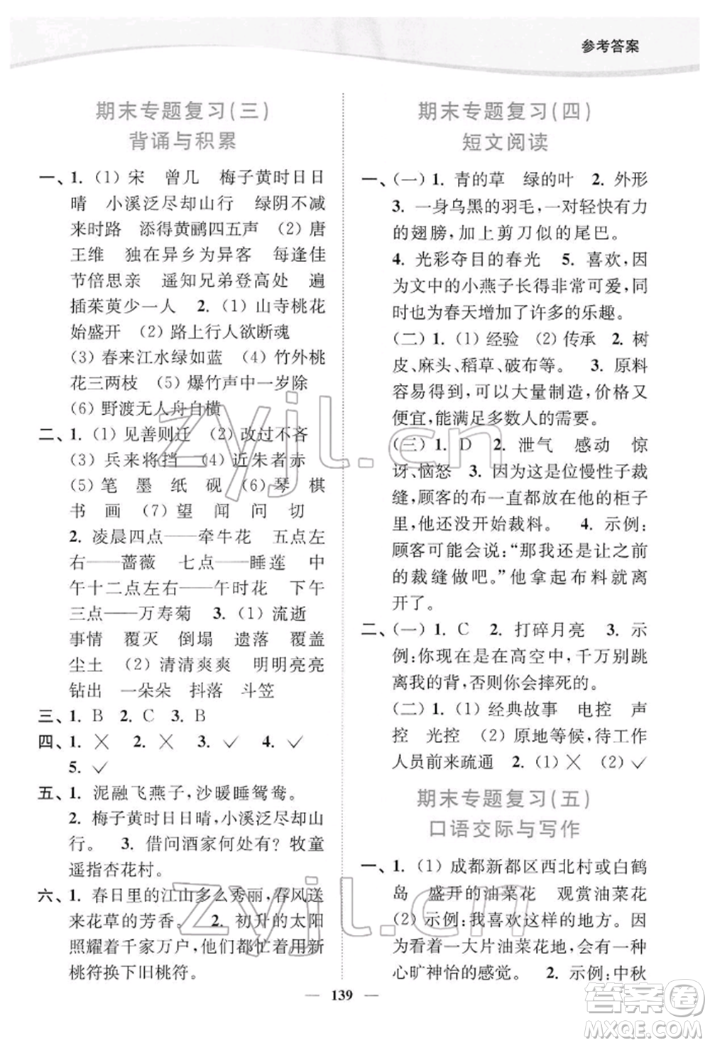 延邊大學(xué)出版社2022南通小題課時作業(yè)本三年級語文下冊人教版參考答案