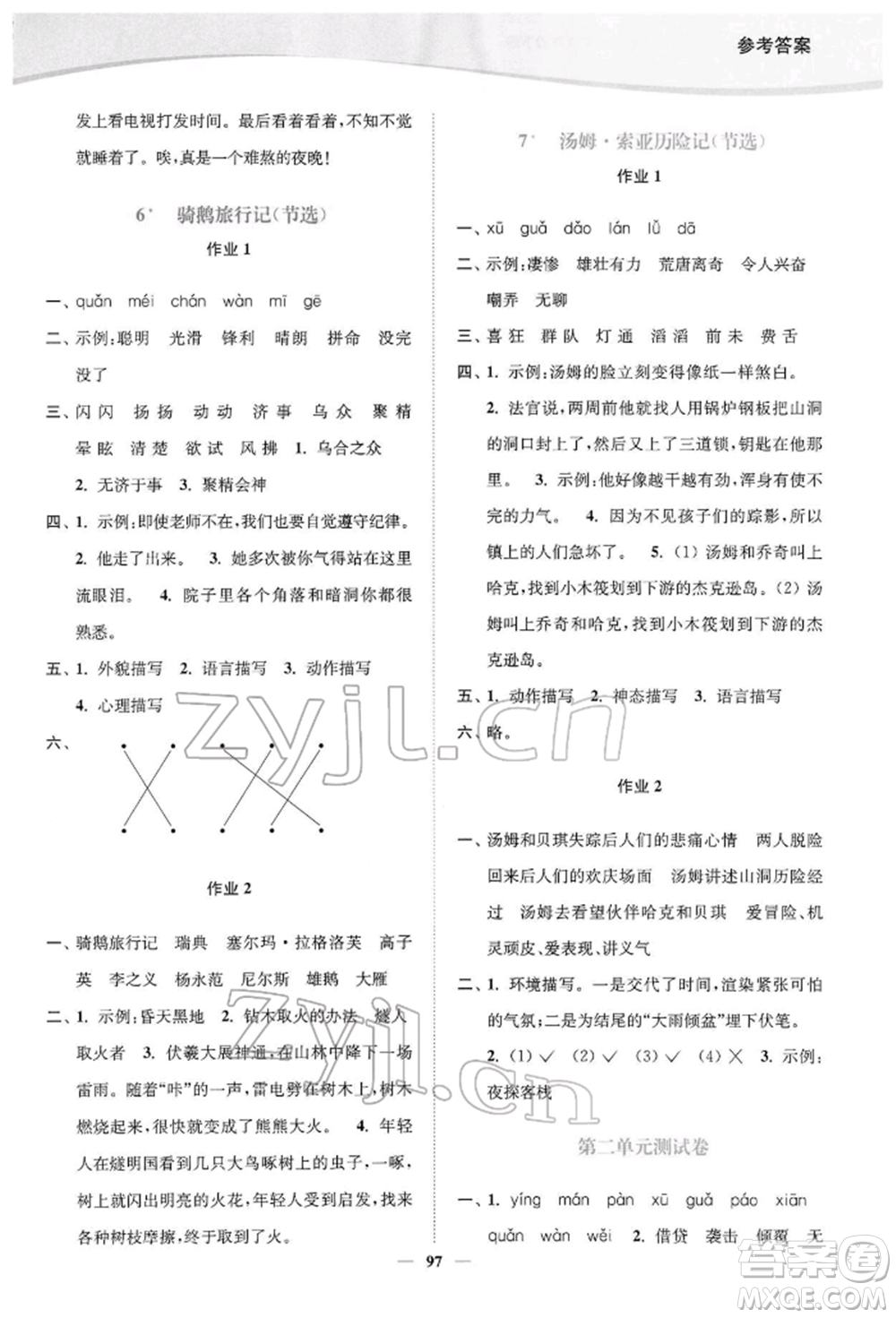 延邊大學(xué)出版社2022南通小題課時(shí)作業(yè)本六年級語文下冊人教版參考答案