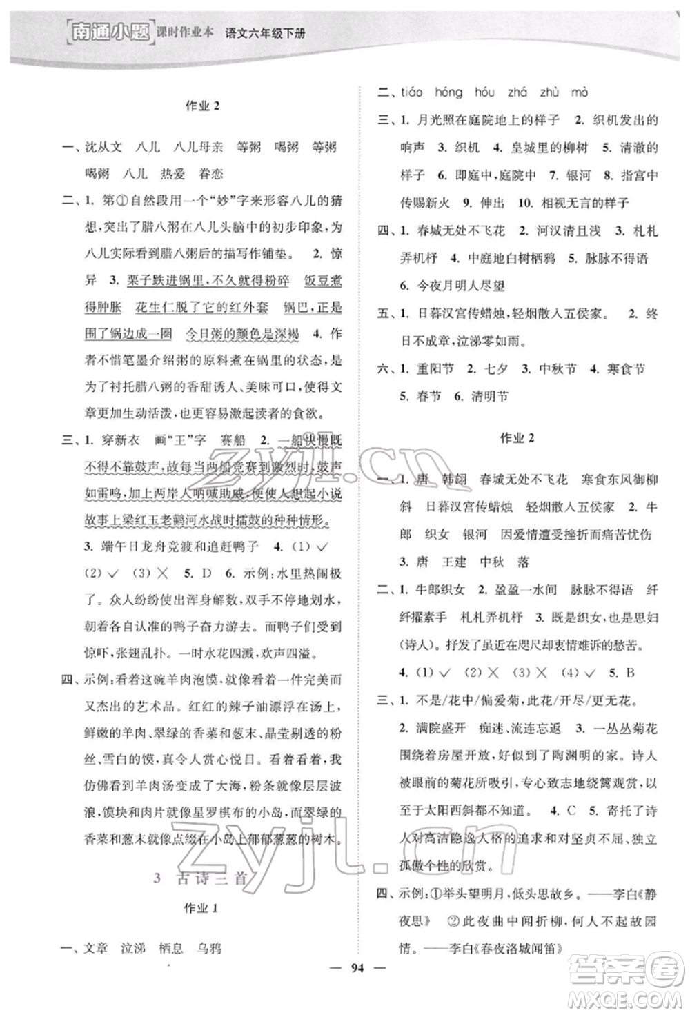 延邊大學(xué)出版社2022南通小題課時(shí)作業(yè)本六年級語文下冊人教版參考答案