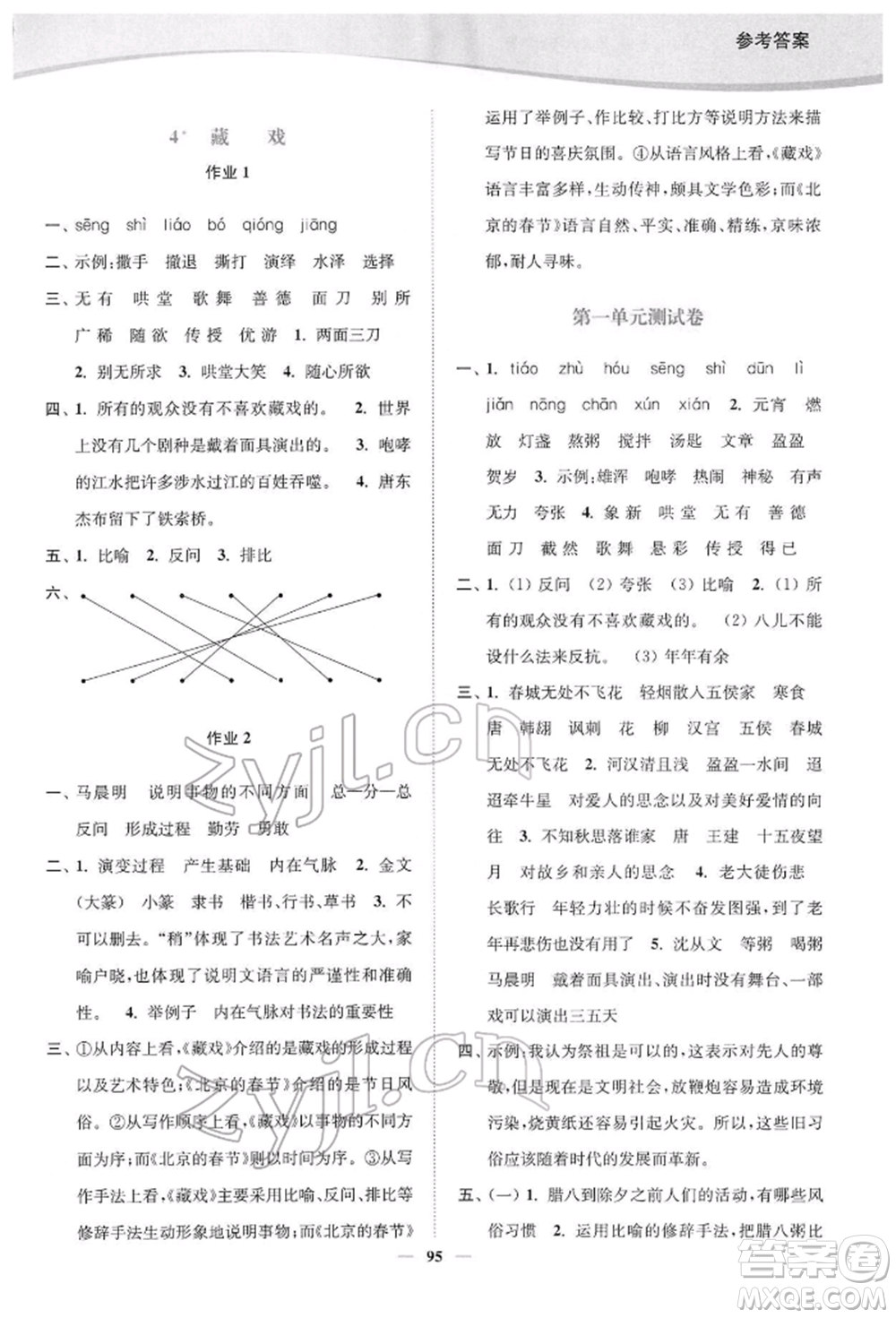 延邊大學(xué)出版社2022南通小題課時(shí)作業(yè)本六年級語文下冊人教版參考答案