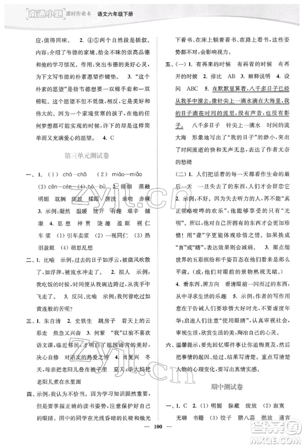 延邊大學(xué)出版社2022南通小題課時(shí)作業(yè)本六年級語文下冊人教版參考答案