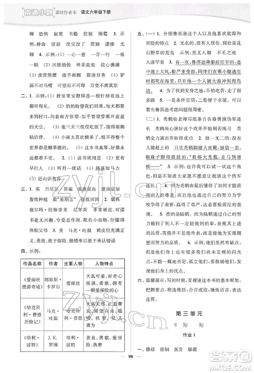 延邊大學(xué)出版社2022南通小題課時(shí)作業(yè)本六年級語文下冊人教版參考答案