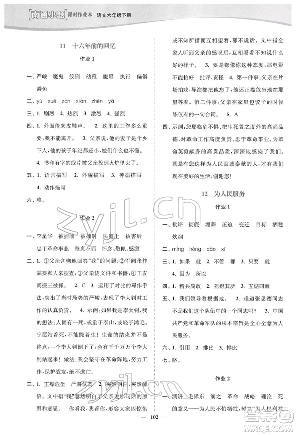 延邊大學(xué)出版社2022南通小題課時(shí)作業(yè)本六年級語文下冊人教版參考答案